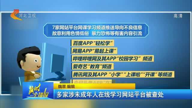 多家涉未成年人在线学习网站平台被查处,这些APP家长要注意!