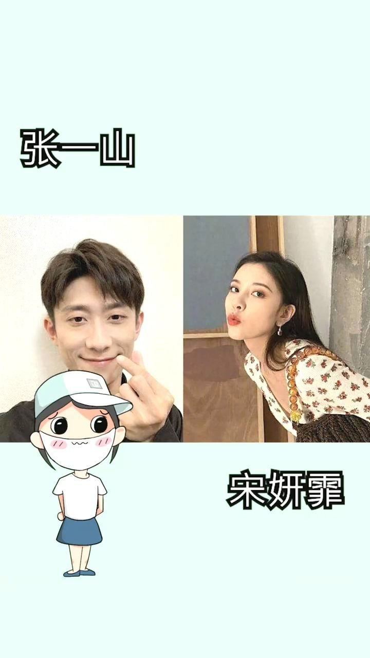 张一山宋妍霏恋情被曝光宋妍霏却不怎么受待见