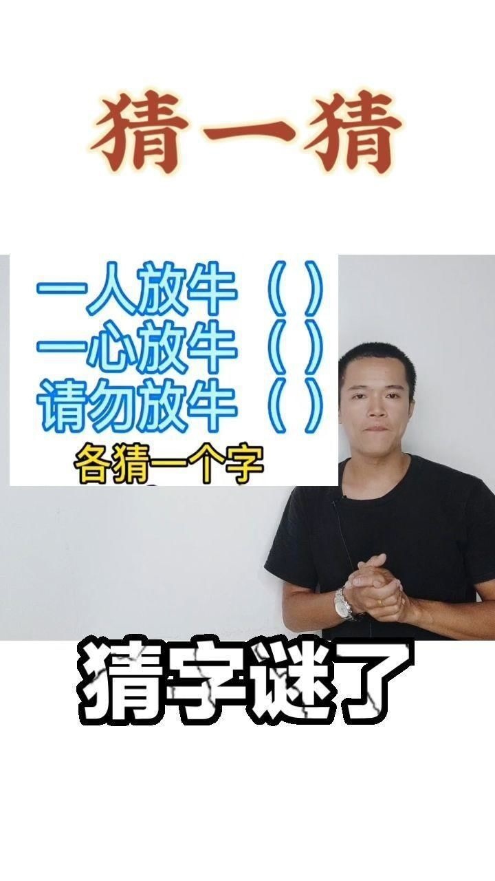 猜一猜三头牛你知道都是什么字吗