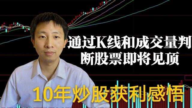 炒股方法与技巧如何通过K线和成交量判断股票见顶