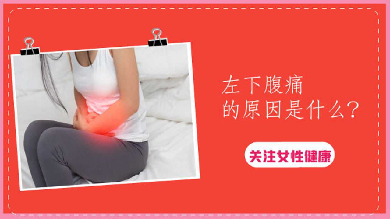 女性经常左下腹痛的原因是什么呢反反复复去医院看也不见痊愈