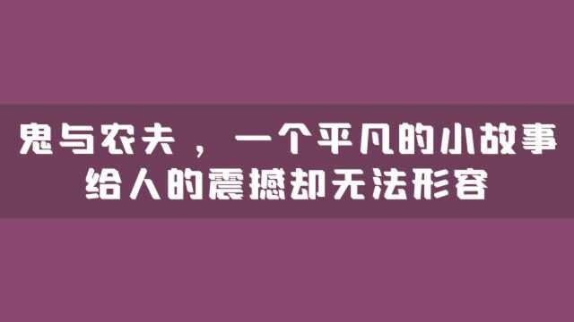 鬼与农夫 ,一个平凡的小故事,给人的震撼却无法形容