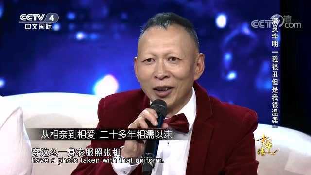 演员李明“我很丑但是我很温柔”