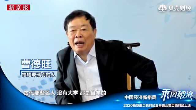 曹德旺自称“特殊材料”:我小学毕业,靠自学读了很多书