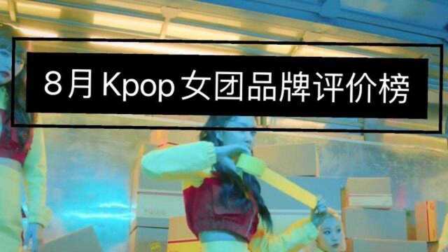 KPOP女团品牌评价8月排行榜(2020年)