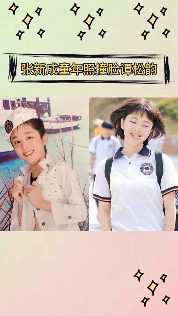 张新成童年照撞脸谭松韵