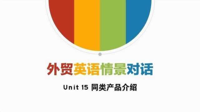 外贸英语情景对话Unit15同类产品介绍