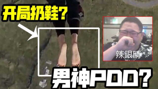 英雄联盟pdd:开局扔鞋子是个什么操作?男神PDD他不香吗?