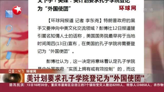 环球网:美计划要求孔子学院登记为“外国使团”