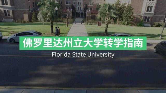 佛罗里达州立大学 FSU 转学申请攻略!