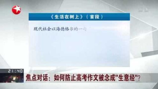 如何防止高考作文被念成“生意经”? 浙江2020年高考满分作文遭提前刊发 被指晦涩难懂