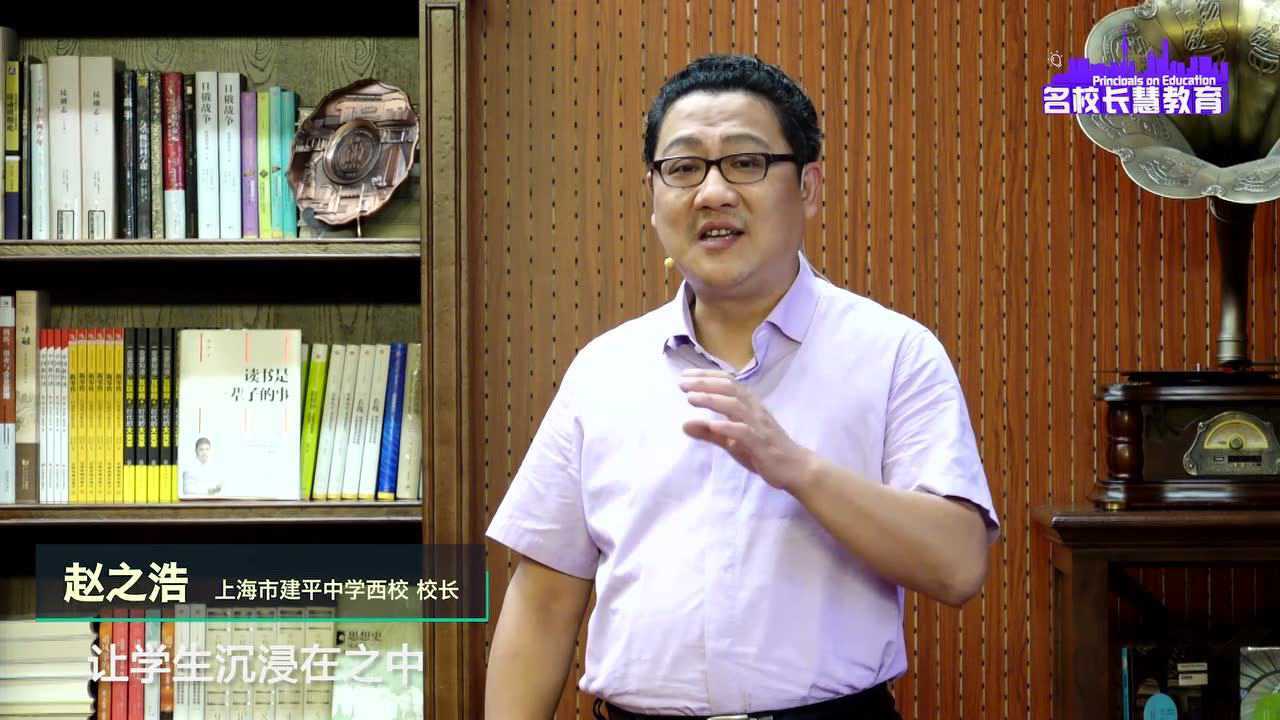 名校长 慧教育——上海市建平中学西校校长赵之浩_腾讯视频