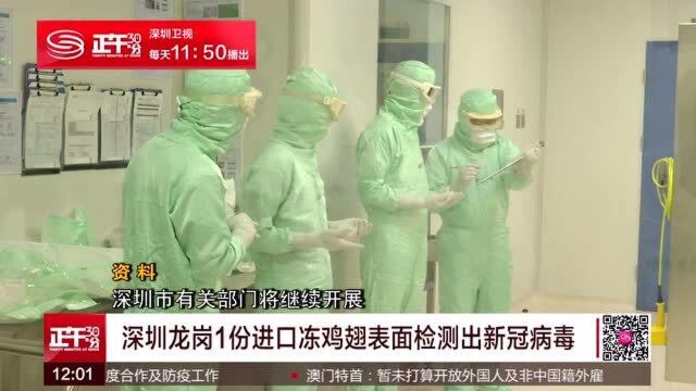 深圳龙岗:一份进口冻鸡翅表面检测出新冠病毒