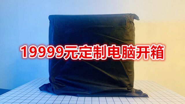 19999元的定制电脑主机开箱,独特的设计,为信仰买单!