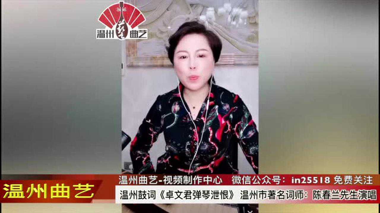 温州鼓词:《卓文君弹琴泄恨》陈春兰先生_腾讯视频