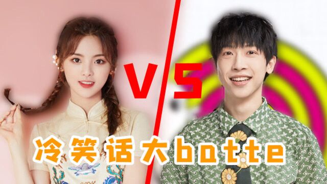 嘎嘎|冷笑话大batte:许天奇vs杨超越,后劲太大笑到肚子疼