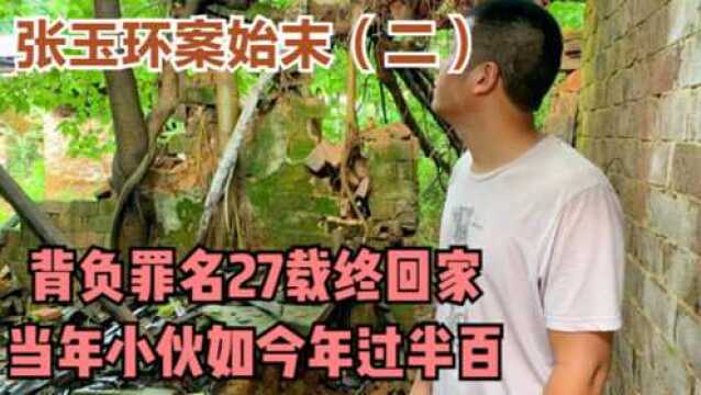 张玉环案始末:背负罪名27载终回家 当年小伙如今年过半百