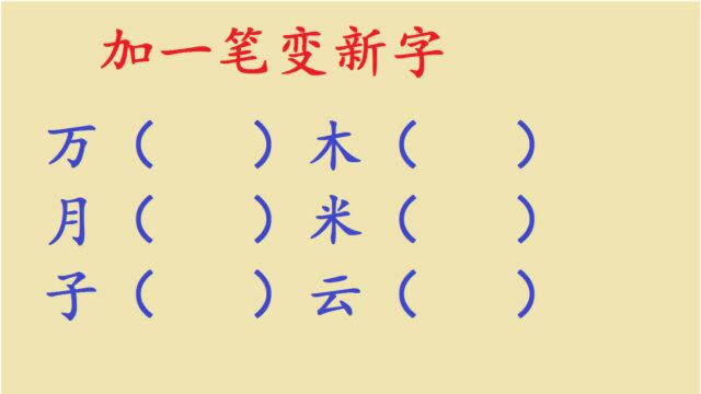 加一笔变新字:万,月,子,木,米,云(各加一笔)