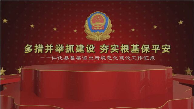 多措并举抓建设 夯实根基保平安——仁化县基层派出所规范化建设工作汇报