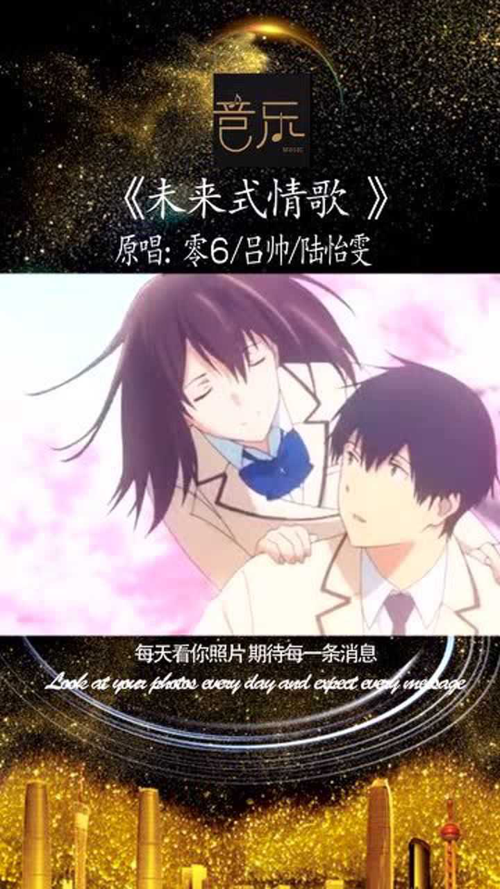 最近突然火起来的未来式情歌太好听了