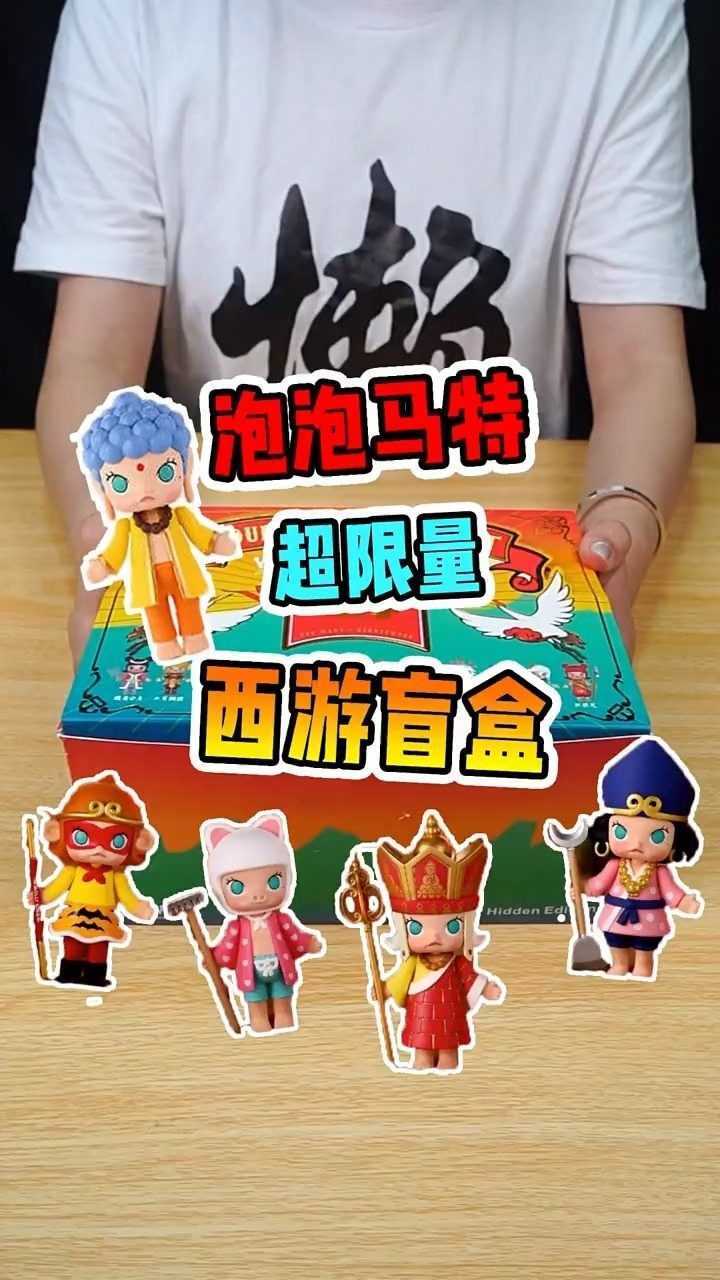 今天开西游记盲盒来啦,到底能不能开出隐藏款_腾讯视频