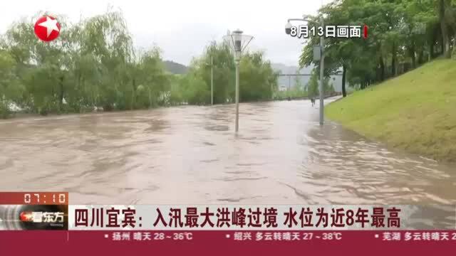 四川宜宾:入汛最大洪峰过境 水位为近8年最高