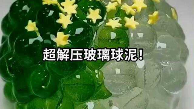 超解压玻璃球泥,质感超透明,美到窒息