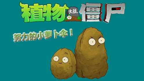 第01集 植物大战僵尸:努力的小萝卜伞