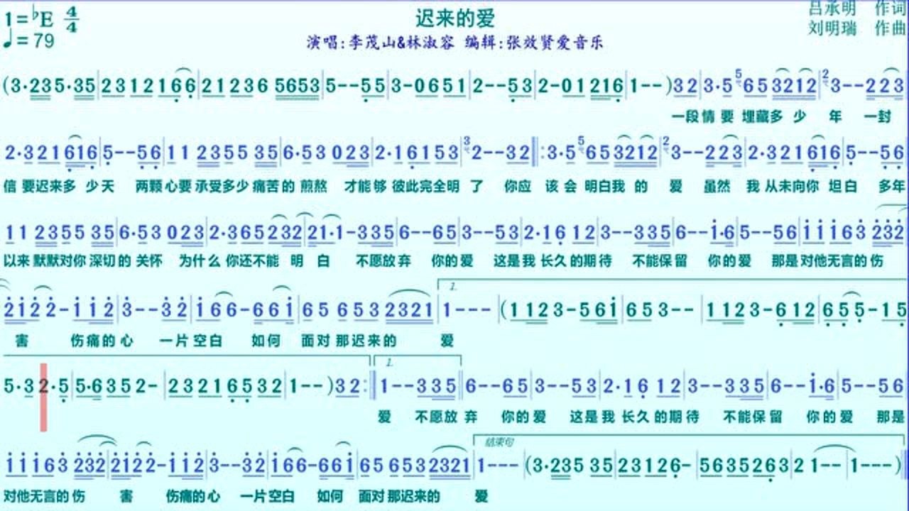 李茂山和林淑容演唱迟来的爱的光标跟随简谱