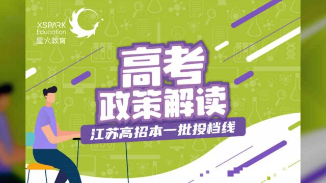 2020年江苏省高招本科第一批文理科投档线出炉