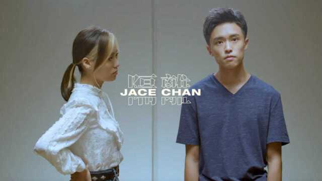 陈凯咏Jace Chan《隔离》MV