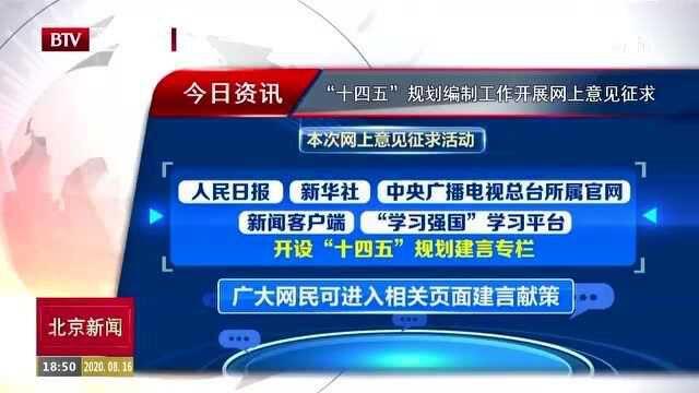 “十四五”规划编制工作开展网上意见征求