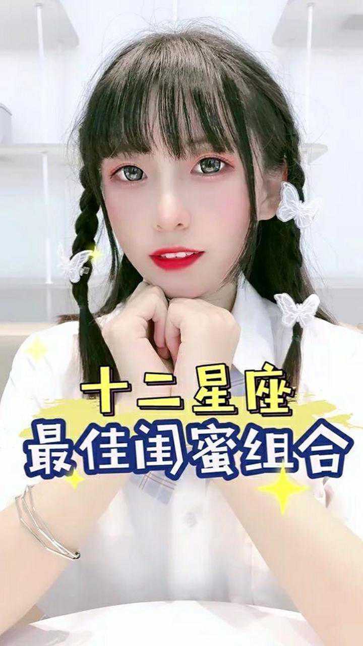 十二星座最佳闺蜜组合 你的闺蜜是什么星座的