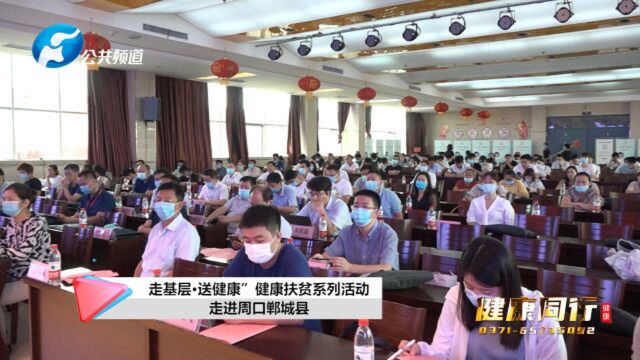 2020年河南省名医名家走基层ⷩ€健康健康扶贫系列活动走进周口郸城县