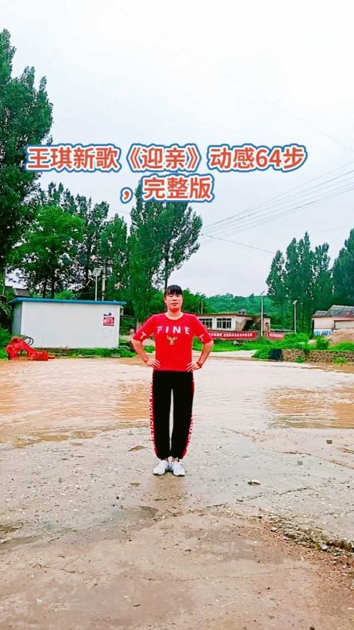 王琪新歌《迎亲》动感64步