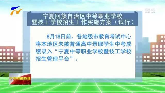 宁夏确定中职招生时间 今年首次使用平台统一招生