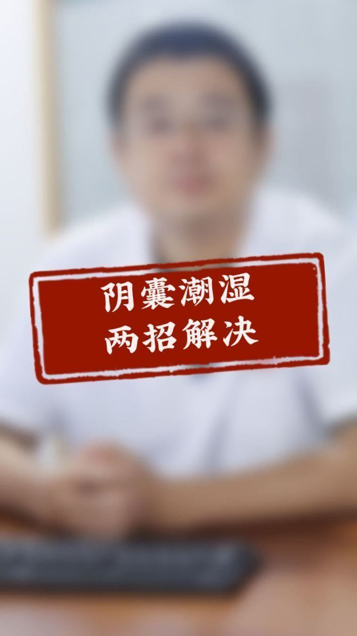 不要走入误区,两招解决阴囊潮湿