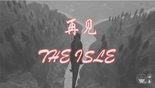 [图]再见，THEISLE