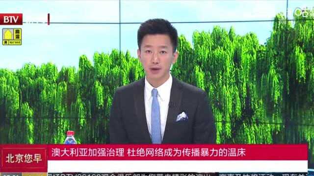 澳大利亚加强治理,杜绝网络成为传播暴力的温床