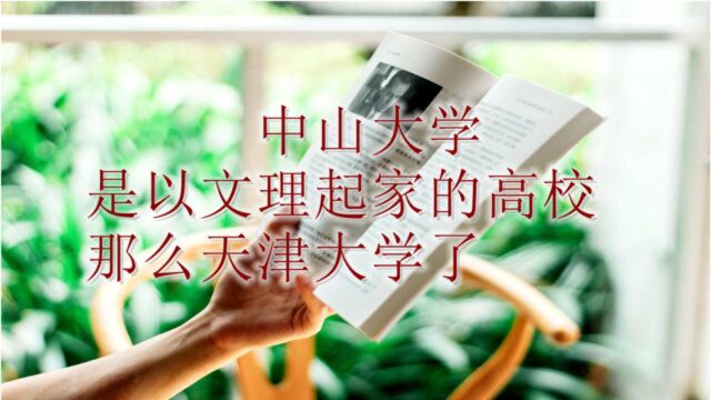 中山大学,是以文理起家的高校,那么天津大学了