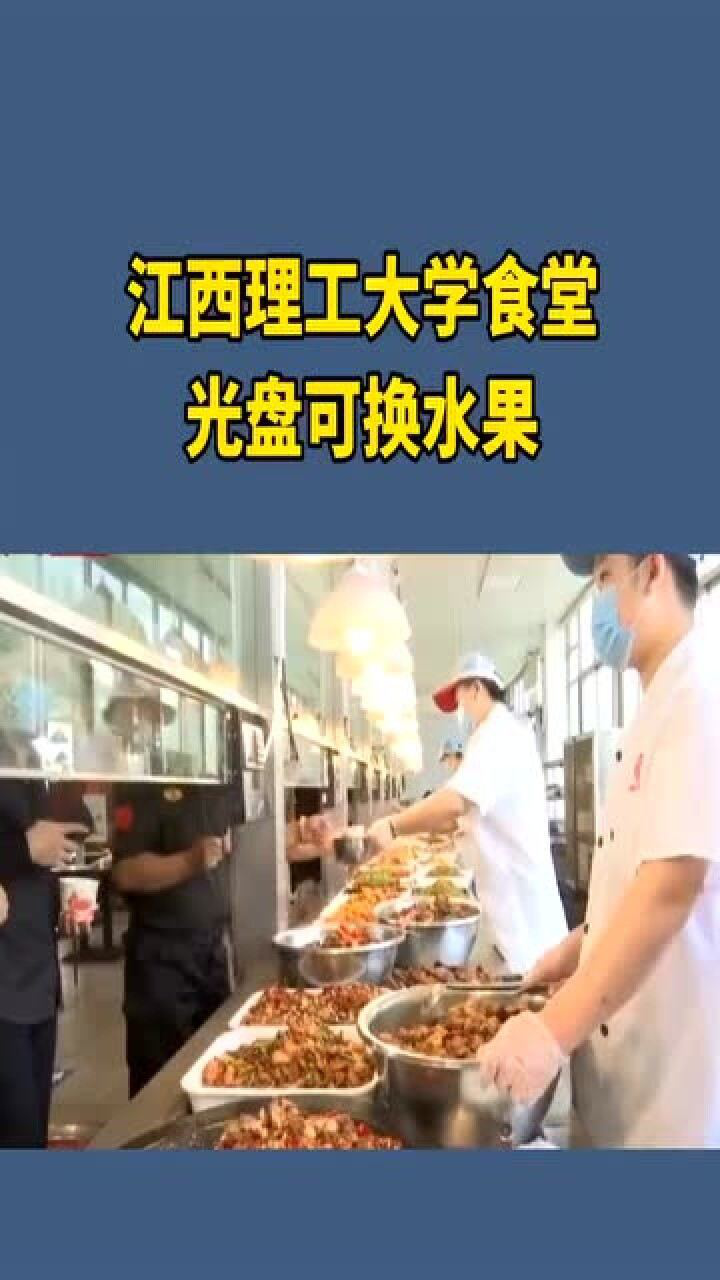 江西理工大学校园食堂通过光盘换水果行动倡导学生节约粮食