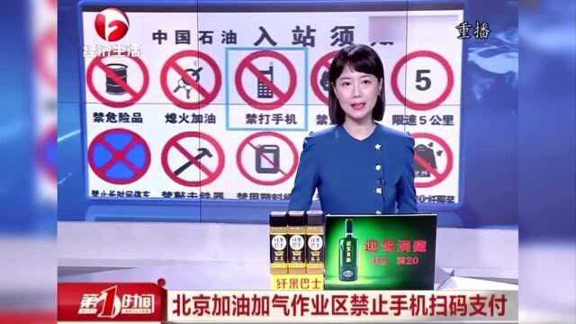 北京加油加气站作业区禁止手机扫码支付