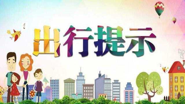 8月21日京津冀限号提示