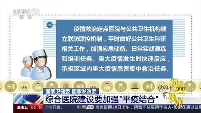 综合医院建设要加强“平疫结合”|新闻直播间