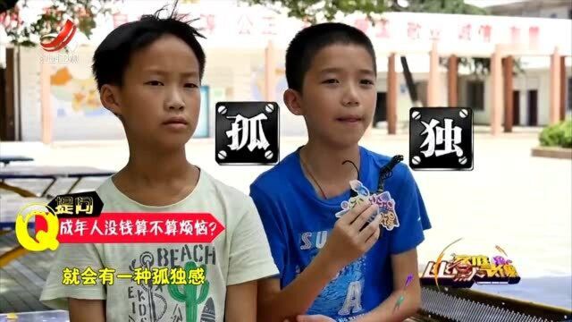 成年人没钱算不算烦恼?小学生:不算!你要那么多钱干嘛?