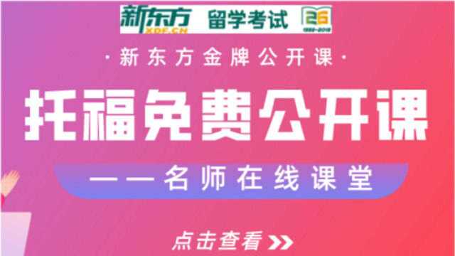 新东方托福免费公开课如何删除口语中的无效信息