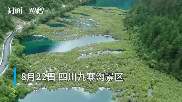 环线道路抢通 美如童话的九寨沟景区22日起恢复开园