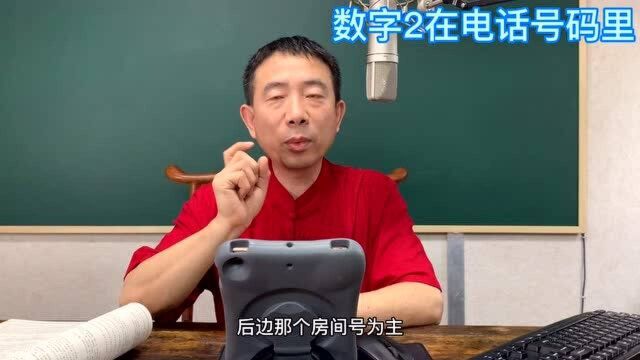 刘恒易经:数字2在电话号码里代表什么