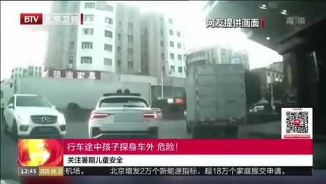 关注暑期儿童安全:行车途中孩子探身车外 危险!