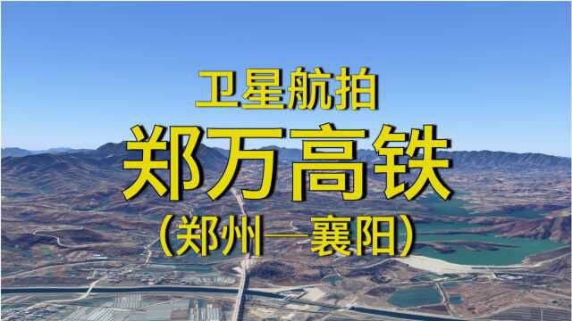 郑万高铁:郑州平顶山南阳襄阳,389公里,5分钟飞完全程